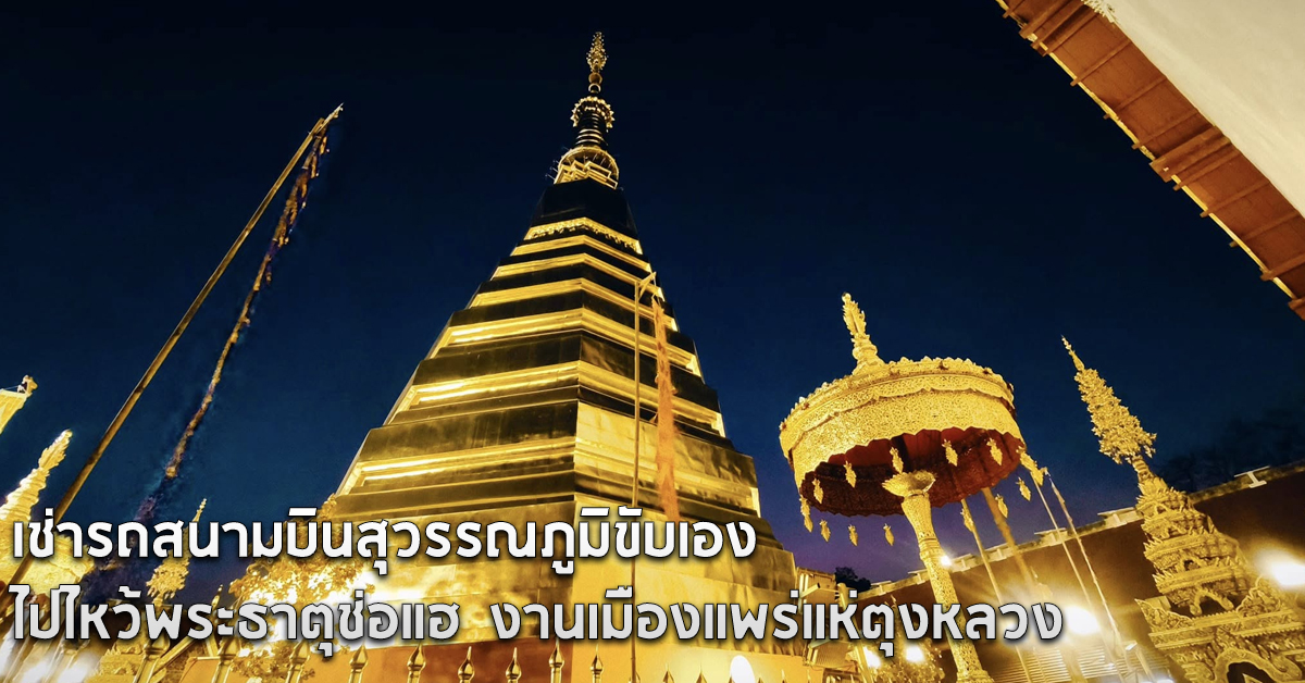 เช่ารถสนามบินสุวรรณภูมิขับเอง ไปไหว้พระธาตุช่อแฮ งานเมืองแพร่แห่ตุงหลวง